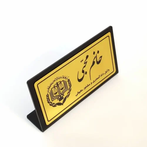 پلاک رومیزی نام وکیل (20*11)