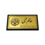 پلاک رومیزی نام وکیل (20*11)