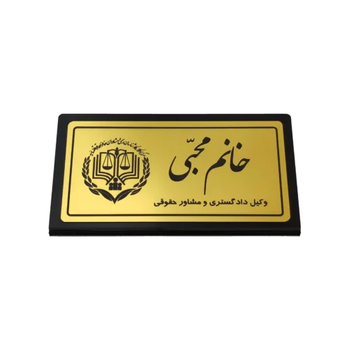 پلاک رومیزی نام وکیل (20*11)