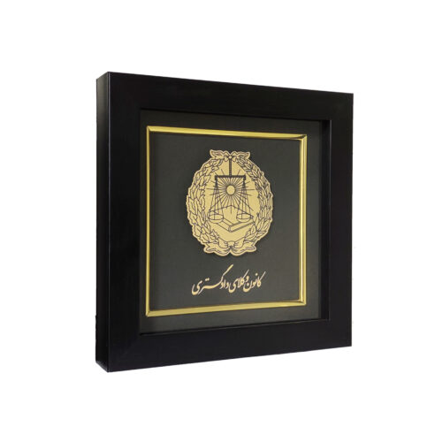 تابلو لگوی کانون وکلای دادگستری با ورق طلای 24عیار