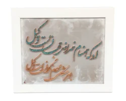 تابلو برجسته مس و فیروزه مدل وکیل