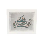 تابلو برجسته مس و فیروزه مدل توکل علی الله