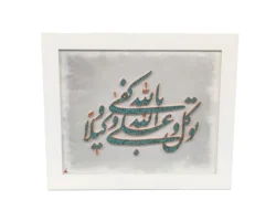 تابلو برجسته مس و فیروزه مدل توکل علی الله