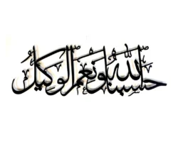 تابلو دکوراتیو حسبنالله و نعم الوکیل