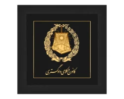 تابلو لگوی کانون وکلای دادگستری با ورق طلای 24عیار سایز 75*75