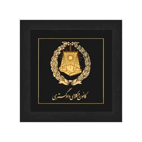 تابلو لگوی کانون وکلای دادگستری با ورق طلای 24عیار سایز 75*75