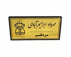 تابلو رومیزی سردفتر (سازمان ثبت اسناد و املاک کشور)