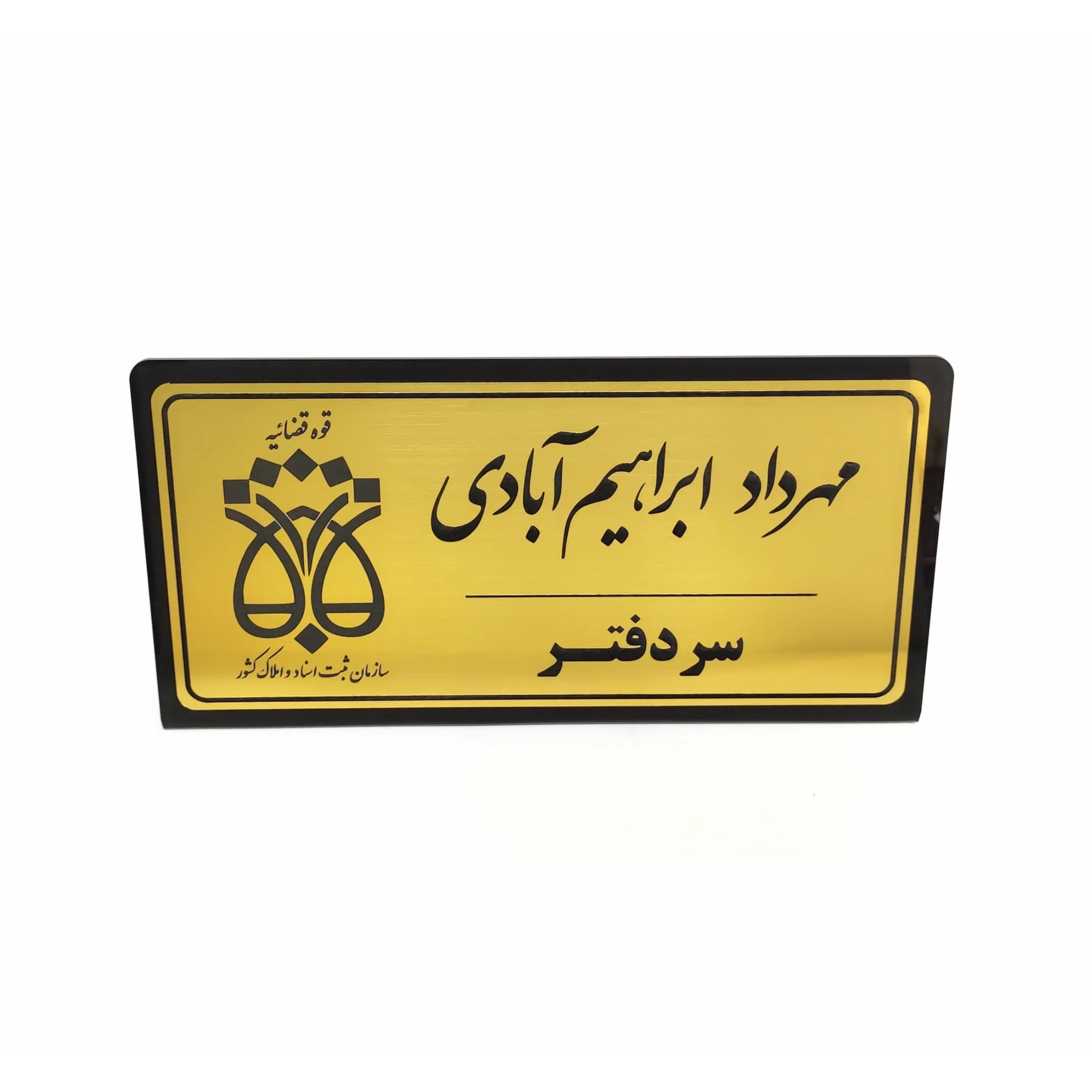 تابلو رومیزی سردفتر (سازمان ثبت اسناد و املاک کشور) تابلو رومیزی سردفتر (سازمان ثبت اسناد و املاک کشور)