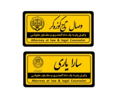 تابلو نام وکیل 30*15 مناسب دفاتر اشتراکی